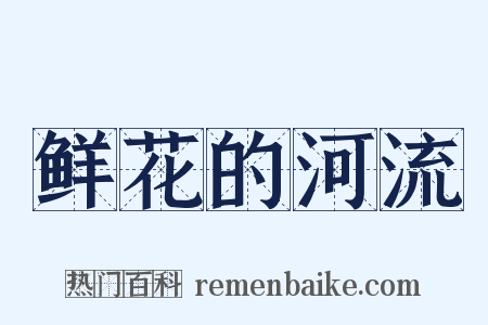 鲜花的河流是什么意思的图片
